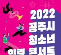 공주시, 수험생 위한 ‘청소년 힐링 콘서트’ 오는 26일 개최