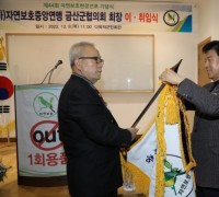 자연보호중앙연맹 금산군협의회, 제44주년 자연보호헌장 선포식 개최