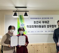 논산시-부여군, ‘학대피해 아동 분리보호 업무협약’체결