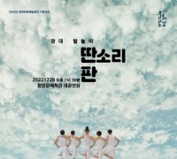 청양군, 12월 기획공연 ‘딴소리 판’ 관람권 예매