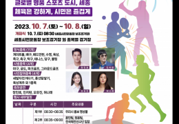 39만 세종시민의 축제, “제10회 세종시민체육대회‘ 개최