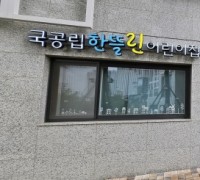 세종시사회서비스원, 소속 국공립 한뜰린어린이집, 보건복지부 산하 한국보육진흥원 평가인증 ‘A등급’