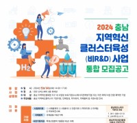 충남TP, 지역혁신클러스터 통합 사업설명회 개최