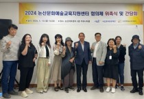 논산문화관광재단, 문화예술교육협의체 위촉식 및 간담회 개최